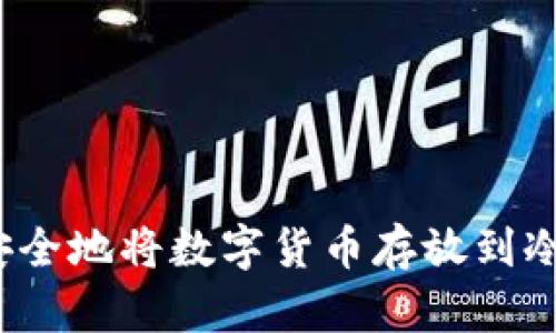如何安全地将数字货币存放到冷钱包？