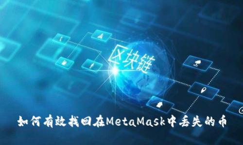如何有效找回在MetaMask中丢失的币