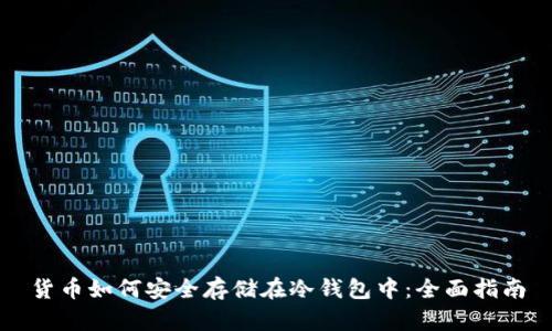 货币如何安全存储在冷钱包中：全面指南