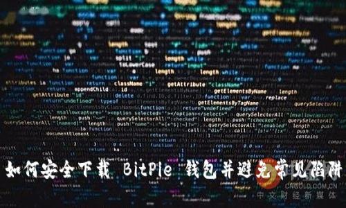 如何安全下载 BitPie 钱包并避免常见陷阱