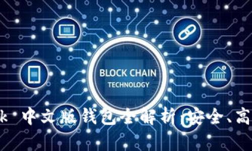 数字面具 MetaMask 中文版钱包全解析：安全、高效管理你的加密资产