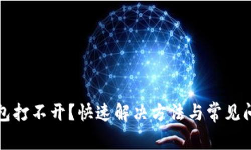 小狐钱包打不开？快速解决方法与常见问题解析