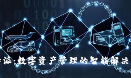 比特派：数字资产管理的智能解决方案