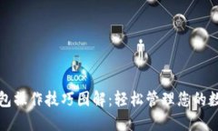 小狐钱包操作技巧图解：轻松管理您的数字资产
