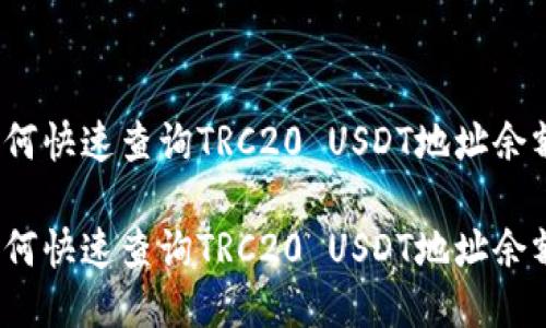如何快速查询TRC20 USDT地址余额？

如何快速查询TRC20 USDT地址余额？