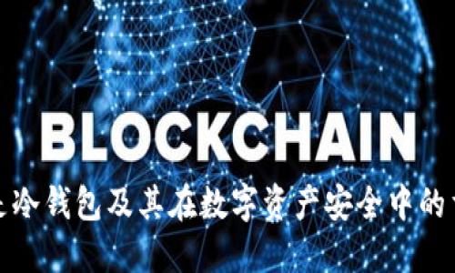 什么是冷钱包及其在数字资产安全中的重要性