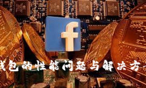 小狐钱包的性能问题与解决方案分析
