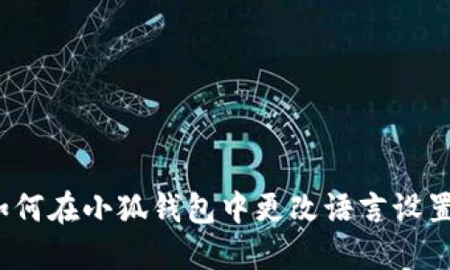 如何在小狐钱包中更改语言设置？