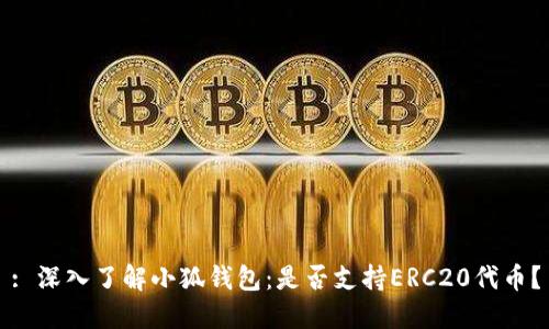 : 深入了解小狐钱包：是否支持ERC20代币？