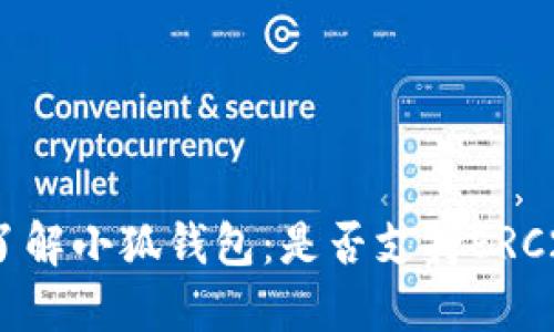 : 深入了解小狐钱包：是否支持ERC20代币？