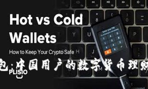 小狐钱包：中国用户的数字货币理财新选择