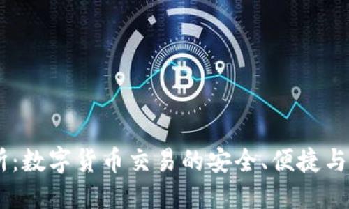 BG交易所：数字货币交易的安全、便捷与高效选择