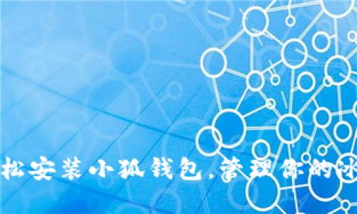 如何轻松安装小狐钱包，管理你的冰币资产