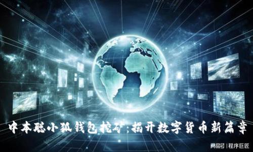 中本聪小狐钱包挖矿：揭开数字货币新篇章