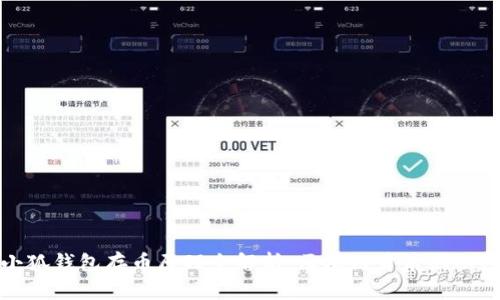 小狐钱包存币原理全解析：区块链背后的秘密