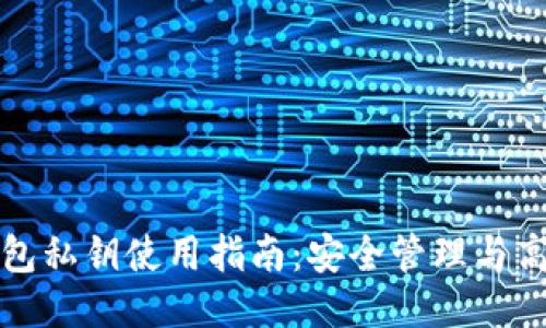 小狐钱包私钥使用指南：安全管理与高效操作