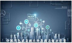 小狐钱包病毒提示的原因与解决方案