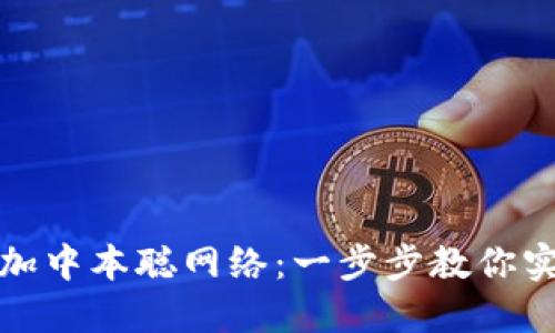 小狐钱包如何添加中本聪网络：一步步教你实现安全资产管理