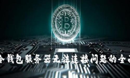 解决冷钱包服务器无法连接问题的全面指南