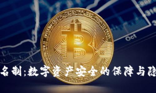 冷钱包实名制：数字资产安全的保障与隐私的博弈