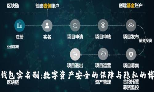 冷钱包实名制：数字资产安全的保障与隐私的博弈
