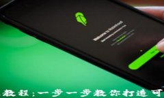 小狐钱包的折纸教程：一步一步教你打造可爱又
