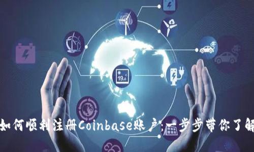如何顺利注册Coinbase账户：一步步带你了解