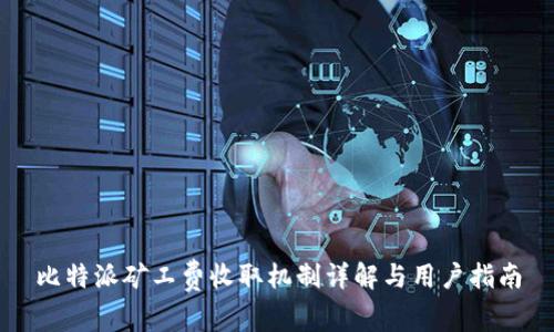 比特派矿工费收取机制详解与用户指南