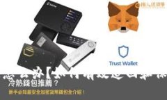 冷钱包消失怎么办？如何有效追回和保护数字资