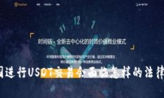 在中国进行USDT交易会面临怎样的法律风险？