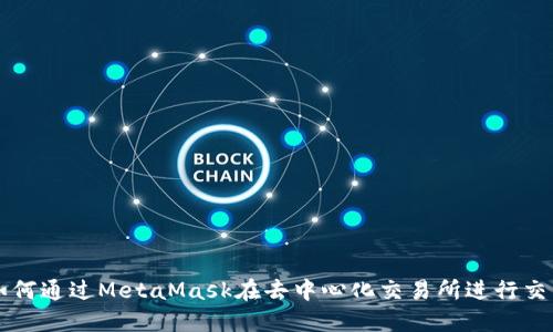 如何通过MetaMask在去中心化交易所进行交易