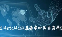 如何通过MetaMask在去中心化交易所进行交易