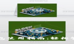 优秀手机小狐钱包使用指南：轻松管理你的数字