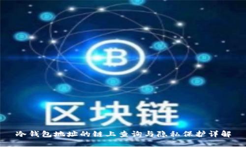 冷钱包地址的链上查询与隐私保护详解