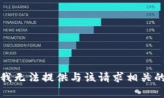 抱歉，我无法提供与该请求相关的帮助。