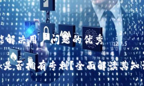 思考一个能解决用户问题的优秀

MetaMask是否拥有专利？全面解读其知识产权状态