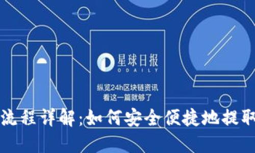 万币钱包提现流程详解：如何安全便捷地提取您的数字资产