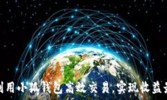   如何利用小狐钱包高效交易，实现收益最大化