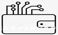 小狐钱包蓝牙连接问题解决指南