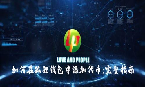 如何在狐狸钱包中添加代币：完整指南