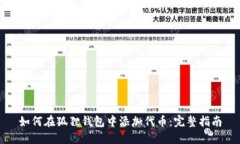 如何在狐狸钱包中添加代币：完整指南