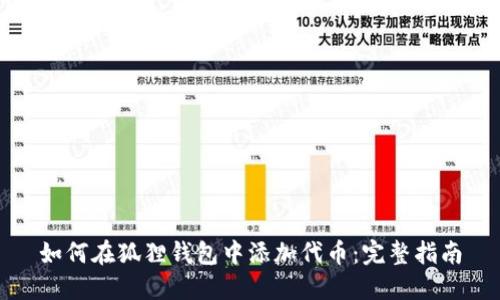 如何在狐狸钱包中添加代币：完整指南