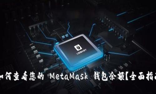 如何查看您的 MetaMask 钱包余额？全面指南