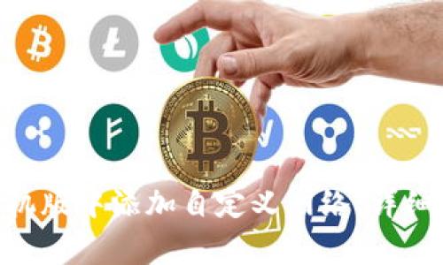 如何在MetaMask手机版中添加自定义网络：详细步骤与常见问题解答
