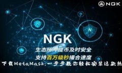 手机上怎么下载MetaMask：一步步教你轻松安装这款