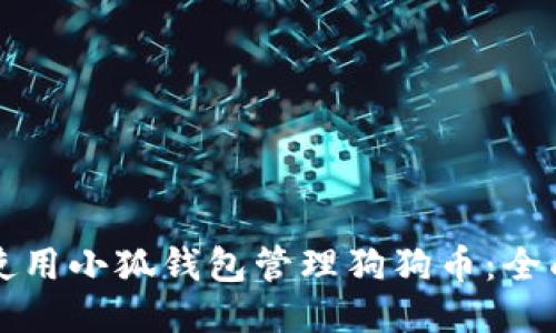 如何使用小狐钱包管理狗狗币：全面指南