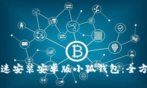 如何快速安装安卓版小狐钱包：全方位指南