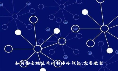 如何安全地使用比特币冷钱包：完整教程