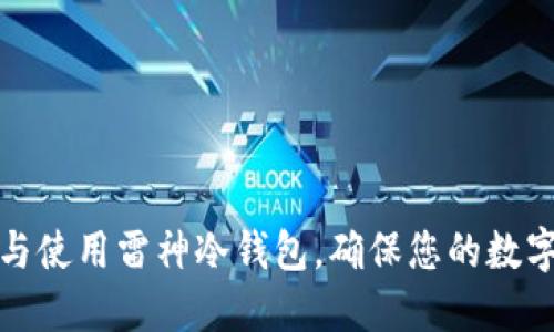 如何选择与使用雷神冷钱包，确保您的数字资产安全