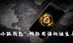 揭秘“小狐钱包”：网络用语的诞生与影响